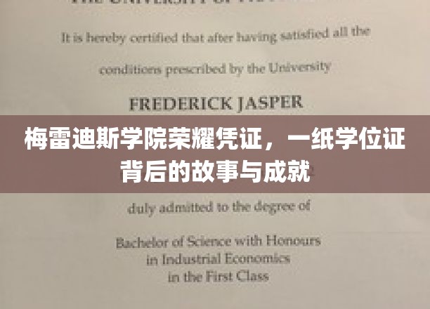 梅雷迪斯学院荣耀凭证，一纸学位证背后的故事与成就