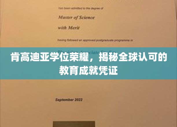 肯高迪亚学位荣耀，揭秘全球认可的教育成就凭证