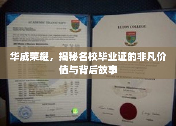 解码华威传奇，名校毕业证的璀璨价值与不凡历程