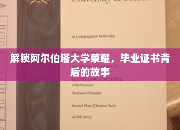 揭秘阿尔伯塔大学毕业证书的传奇历程