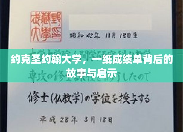 探寻约克圣约翰大学，成绩单背后的传奇与感悟