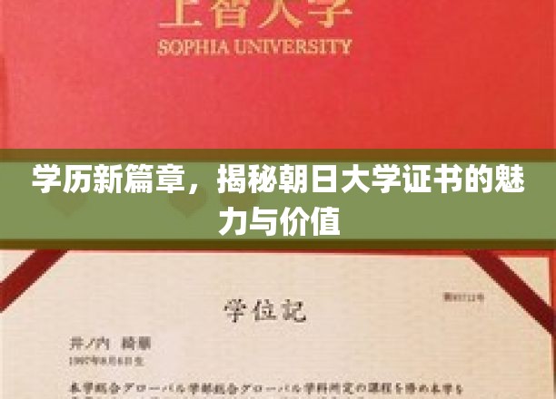 学历新篇章，揭秘朝日大学证书的魅力与价值