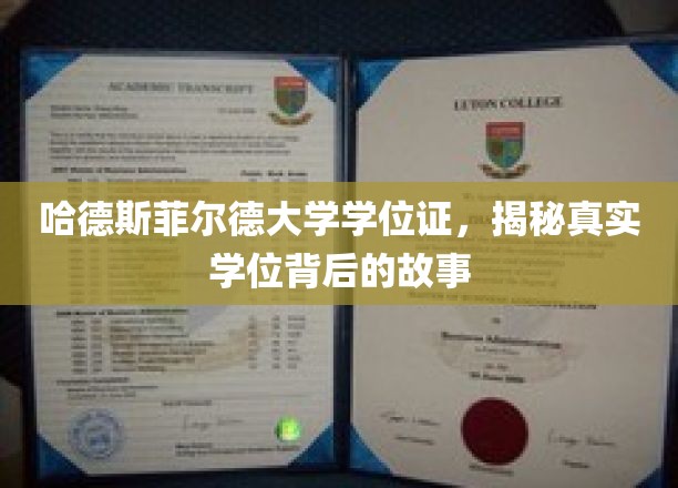 探寻哈德斯菲尔德大学学位证背后的传奇故事
