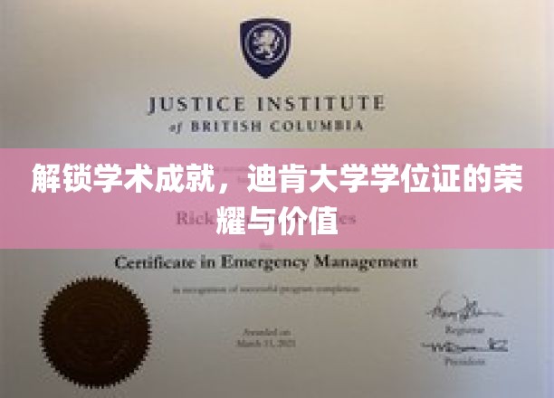 解锁学术成就，迪肯大学学位证的荣耀与价值