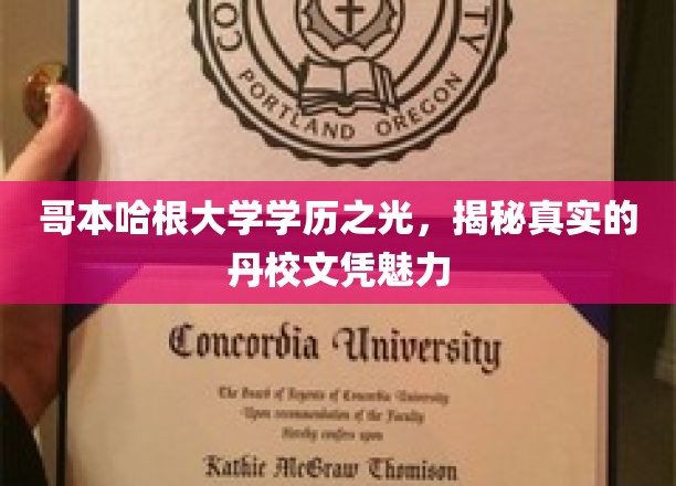 哥本哈根荣耀，一探究竟，丹校文凭的学术风采与魅力