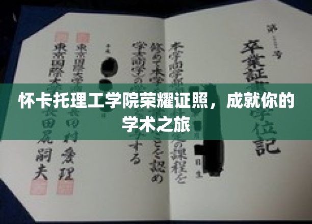 怀卡托理工学院荣耀证照，成就你的学术之旅