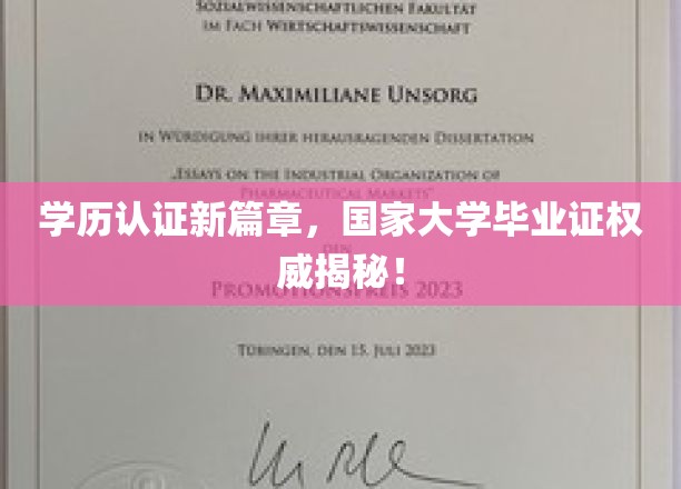 学历认证新篇章，国家大学毕业证权威揭秘！