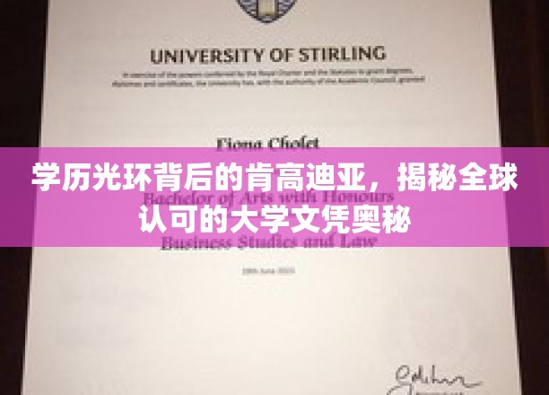 肯高迪亚大学：学历背后的光芒，揭秘全球认可的文凭奥秘