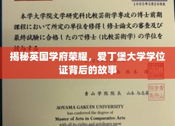 探寻爱丁堡荣耀，学位证背后的传奇历程
