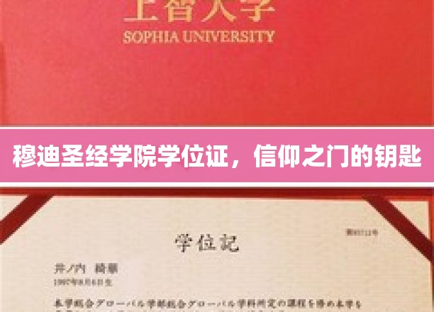 信仰之旅，穆迪圣经学院学位证，开启心灵奥秘的钥匙