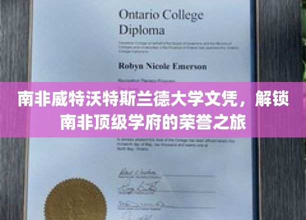 南非威特沃特斯兰德大学文凭，解锁南非顶级学府的荣誉之旅