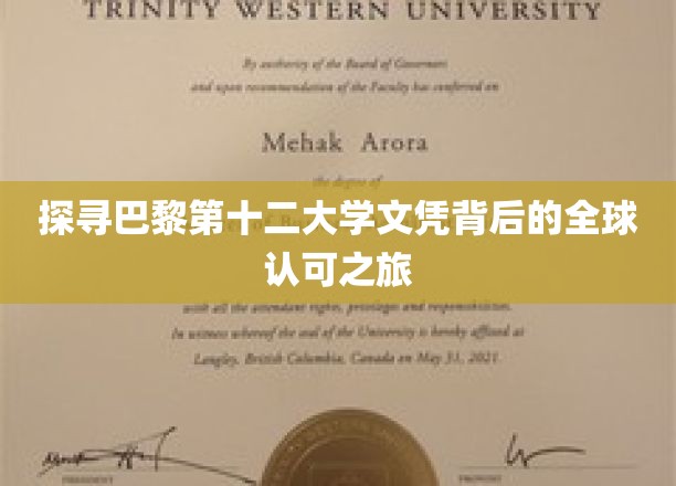 揭秘巴黎第十二大学文凭背后的全球认可之旅
