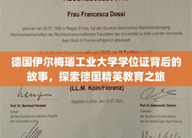 解码德国精英学府，伊尔梅瑙工业大学学位证的传奇历程