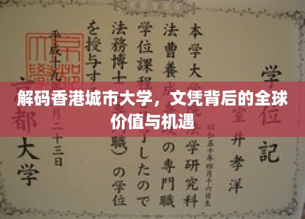 探索香港城市大学文凭，国际视野中的价值与无限可能