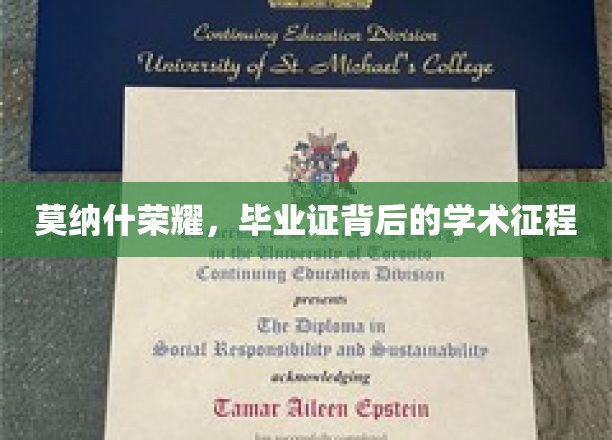 解码莫纳什荣耀，探寻毕业证背后的学术传奇之路