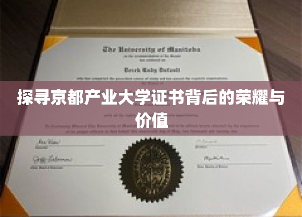 解码京都产业大学证书，揭秘其辉煌成就与珍贵意义