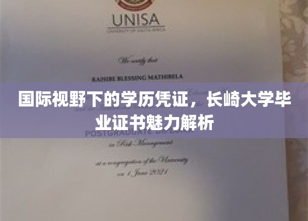 解码长崎大学文凭，国际舞台上闪耀的学历凭证魅力