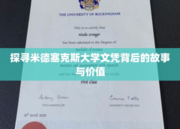 揭秘米德塞克斯大学文凭的神秘面纱与无限潜能