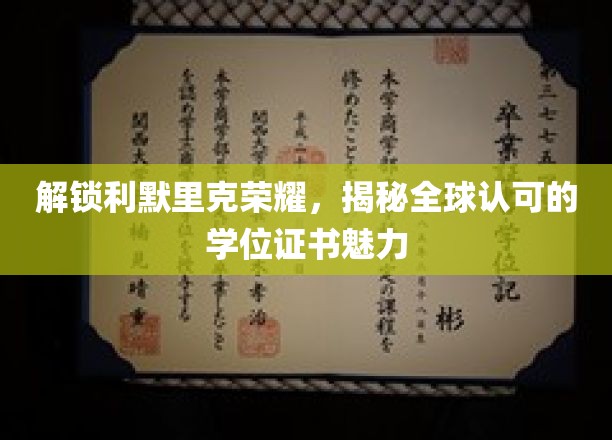 解锁利默里克荣耀，揭秘全球认可的学位证书魅力