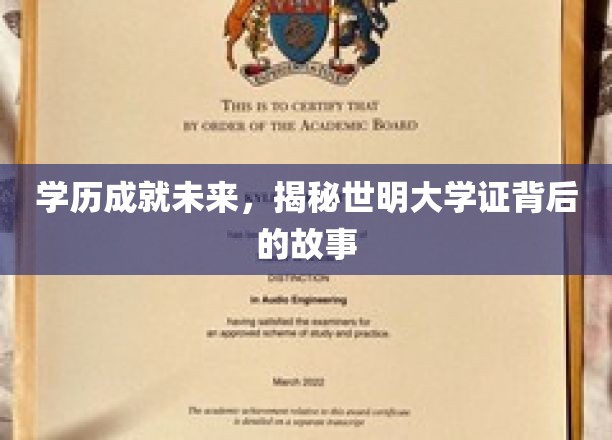 学历成就未来，揭秘世明大学证背后的故事