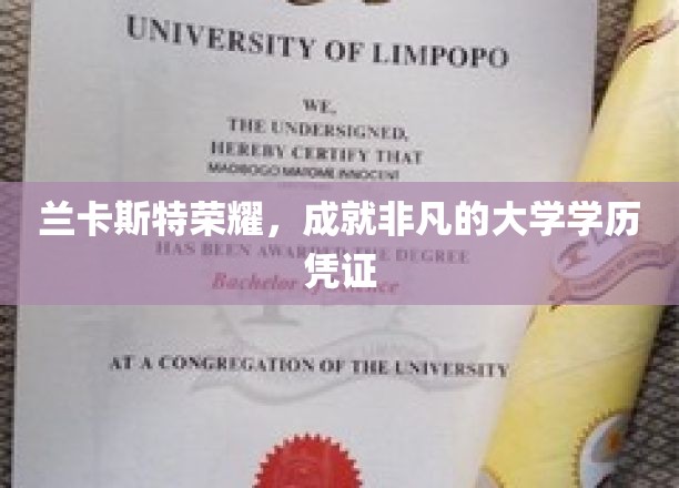 解锁未来，兰卡斯特大学荣耀学位，非凡成就的开始