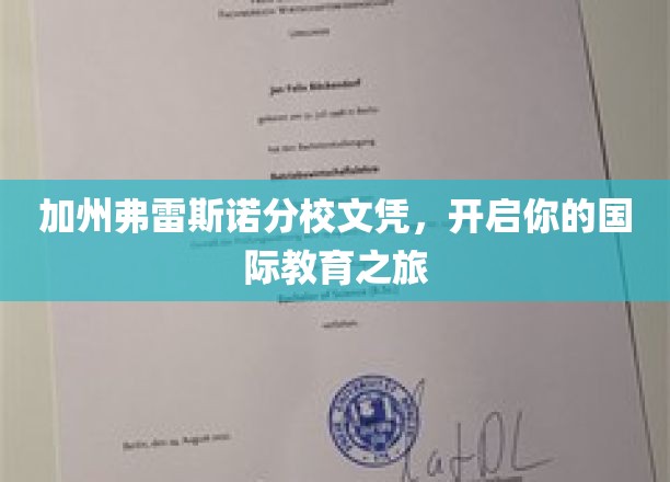 加州弗雷斯诺分校文凭，开启你的国际教育之旅