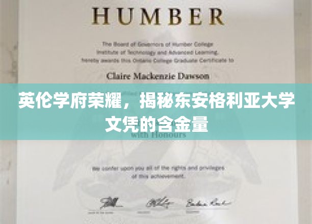 探索东安格利亚大学，揭秘英伦名校文凭背后的价值与荣耀