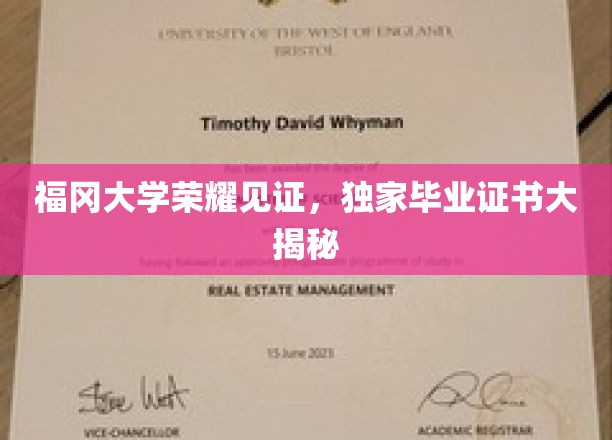 福冈大学毕业证书背后的荣耀秘密大公开