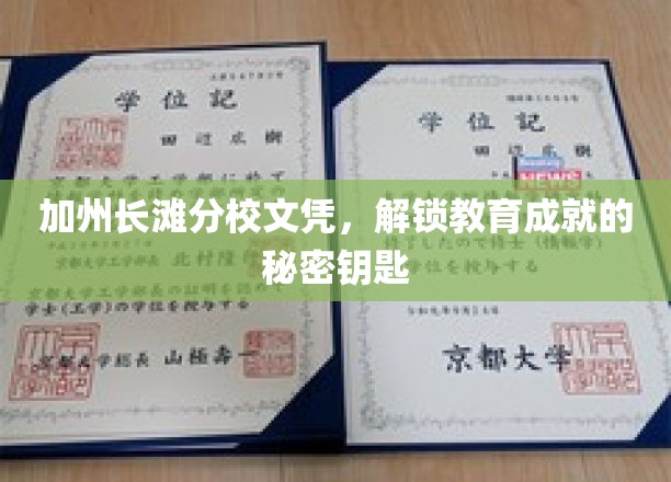 加州长滩分校文凭,开启教育成就之门的钥匙