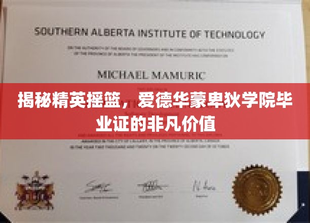 精英之路的通行证，揭秘爱德华蒙卑狄学院毕业证的珍贵价值