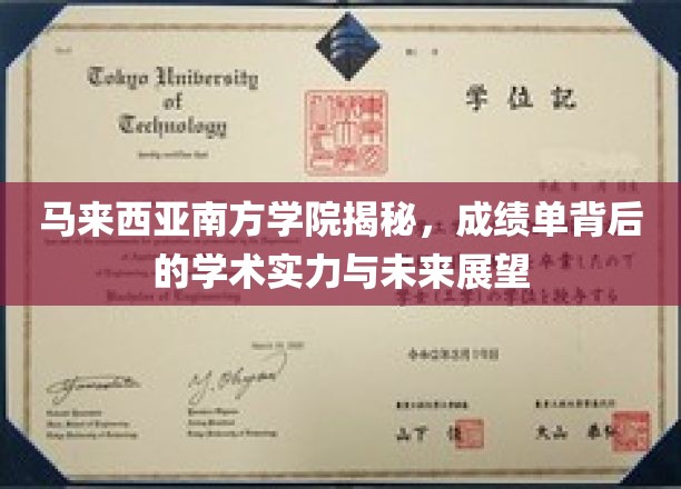 马来西亚南方学院揭秘，成绩单背后的学术实力与未来展望