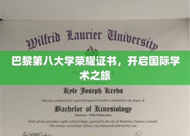 巴黎第八大学荣耀通行证，解锁全球学术殿堂之旅
