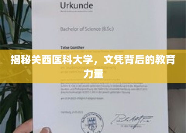 探寻关西医科大学，文凭背后的卓越教育底蕴