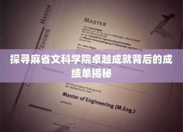 探寻麻省文科学院卓越成就背后的成绩单揭秘