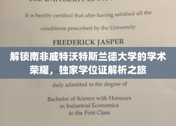 解锁南非威特沃特斯兰德大学的学术荣耀，独家学位证解析之旅
