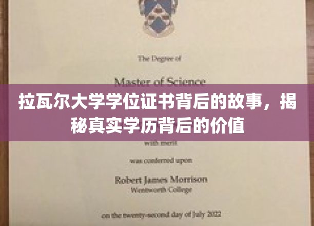 拉瓦尔大学学位证书背后的故事，揭秘真实学历背后的价值