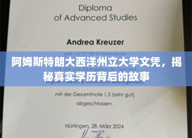 阿姆斯特朗大西洋州立大学文凭之谜，探寻学历背后的非凡旅程