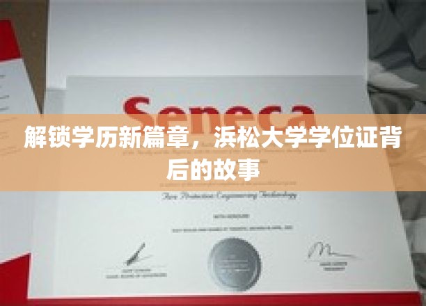 学历飞跃新地标，探寻浜松大学学位证的非凡之路