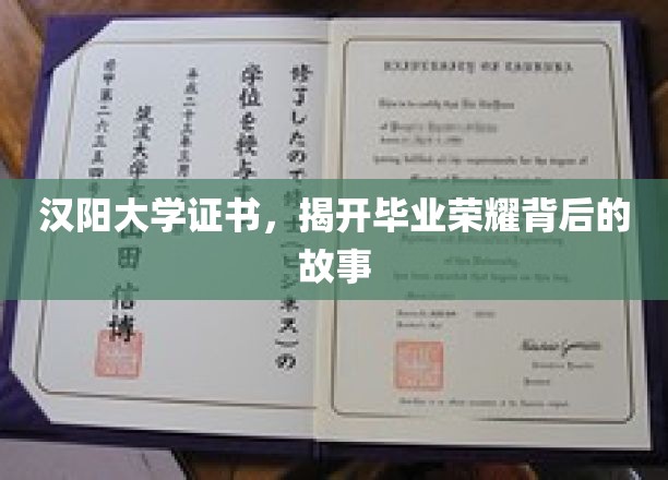 汉阳荣耀，探寻毕业证书背后的传奇篇章