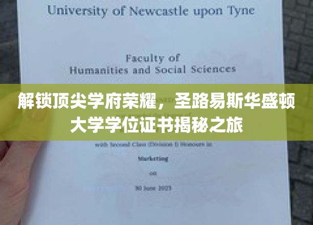 探秘圣路易斯华盛顿大学，揭开顶尖学府学位证书背后的传奇故事