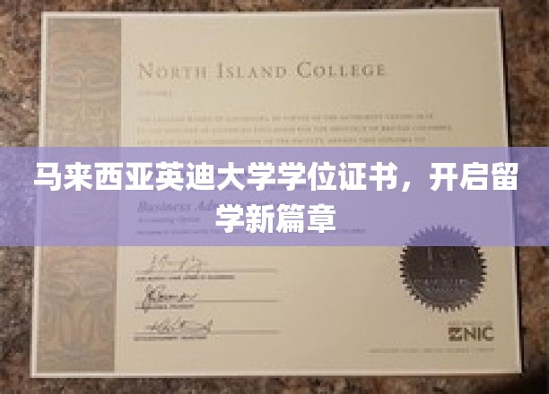 跨国梦想启航，马来西亚英迪大学学位证书引领留学新纪元