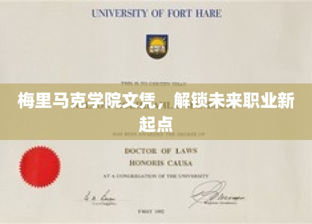 梅里马克学院文凭，开启未来职业新篇章