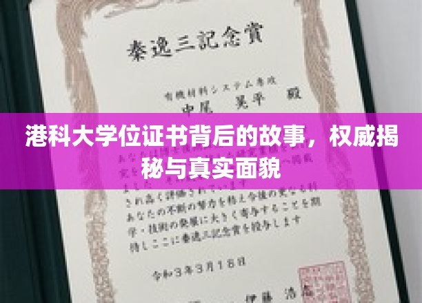 港科大学位证书背后的故事，权威揭秘与真实面貌
