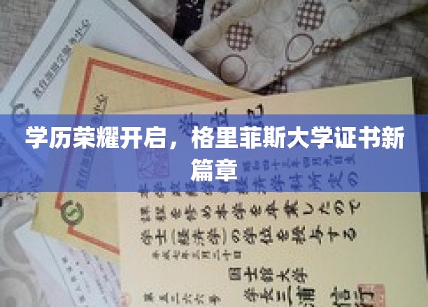 学历荣耀开启，格里菲斯大学证书新篇章
