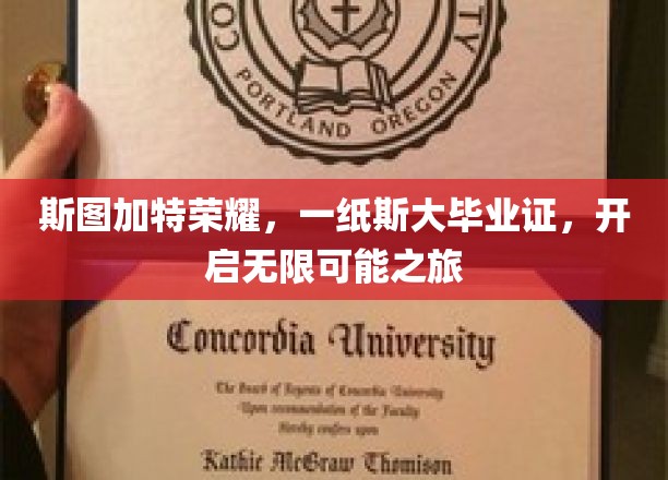 斯大荣耀，毕业证书开启无限潜能之门