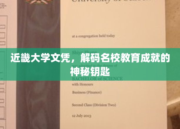 近畿大学文凭，解锁名校教育成就的神秘钥匙
