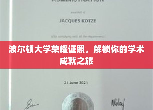 波尔顿大学荣耀证书，开启你的学术成就之旅