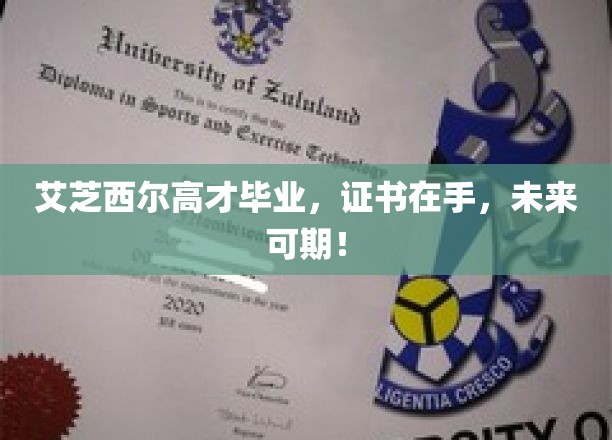 艾芝西尔高才毕业，证书在手，未来可期！