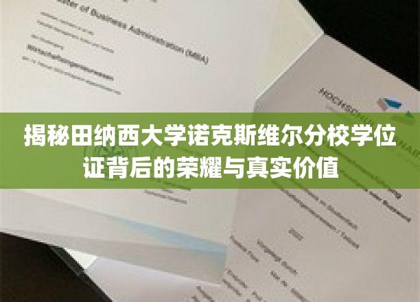 揭秘田纳西大学诺克斯维尔分校学位证背后的荣耀与真实价值