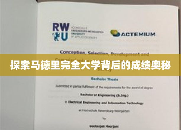解码马德里完全大学卓越成就的神秘面纱